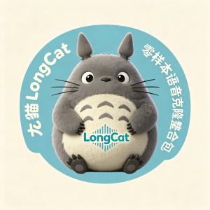 龙猫LongCat：零样本语音克隆整合包（2.6G）