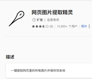 网页图片提取精灵