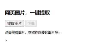 网页图片提取精灵