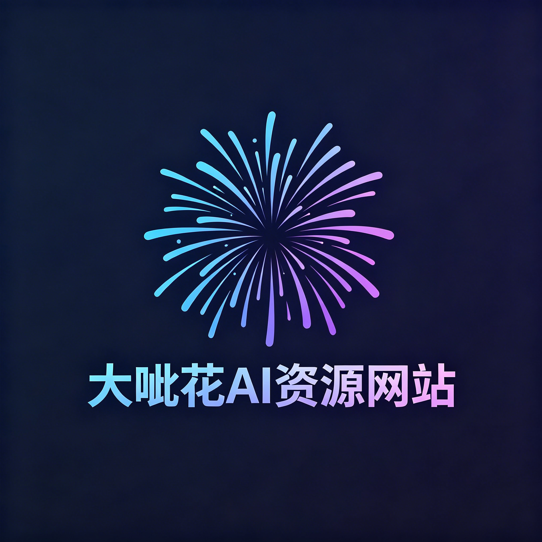 大呲花AI资源站