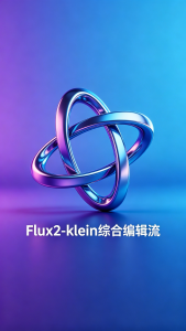 Flux2-klein综合编辑流V33（带模型+lora下载链接）.json