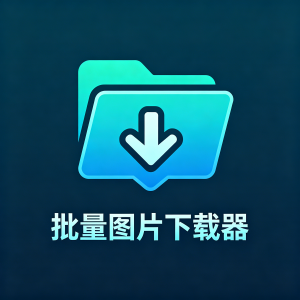 图片助手(ImageAssistant) 批量图片下载器