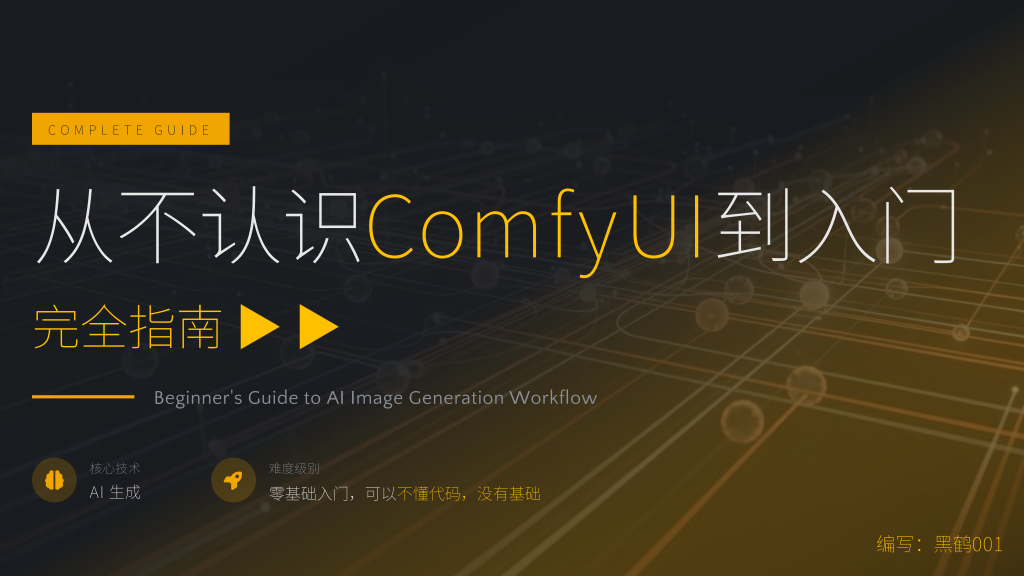 comfyui新手入门完全指南