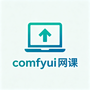comfyui网课