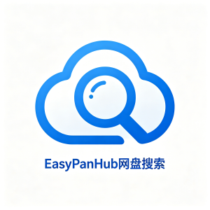一键检索全网网盘资源EasyPanHub