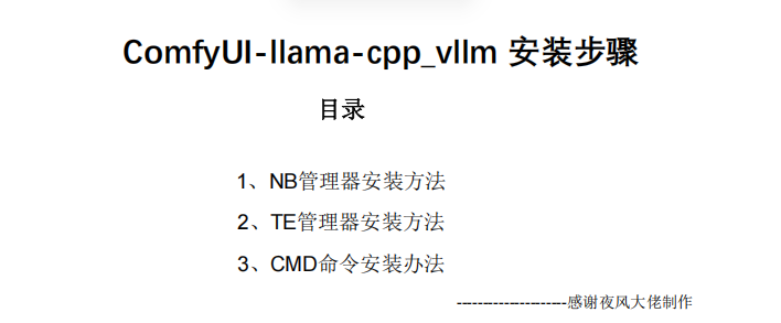 ComfyUI-llama-cpp_vllm-安装步骤详尽说明（双启动器+CMD命令安装）