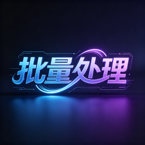 图片批量生成工具节点(无依赖)