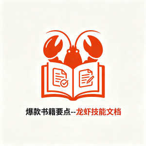 爆款书籍要点–龙虾技能文档
