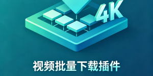 yt-dlp网站视频下载神器