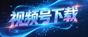 视频号下载工具