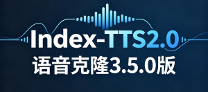 转载：K哥【Index-TTS2.0语音克隆3.5.0版】（17G）