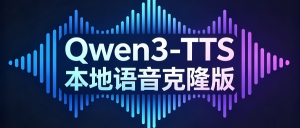 转载：K哥【Qwen3-TTS】本地语音克隆整合包（17G）