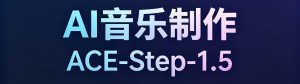 ACE-Step-1.5官方界面完整包（15G）
