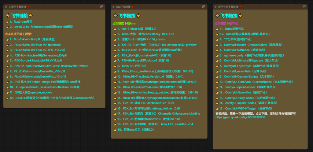 Flux2-klein综合编辑流V32(带模型+lora下载链接).json