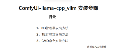 ComfyUI-llama-cpp_vllm-安装步骤详尽说明（双启动器+CMD命令安装）
