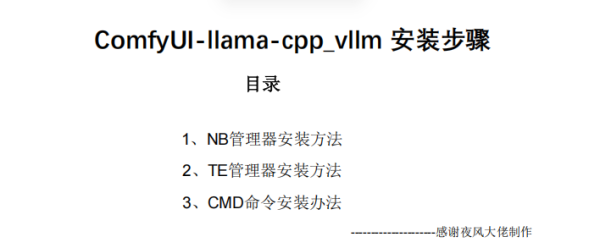 ComfyUI-llama-cpp_vllm-安装步骤详尽说明（双启动器+CMD命令安装）