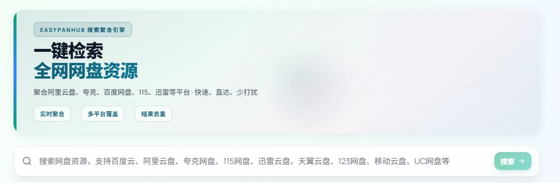 一键检索全网网盘资源EasyPanHub