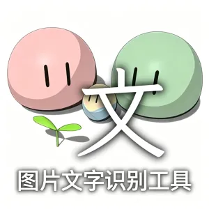 Umi-OCR 图片文字识别工具
