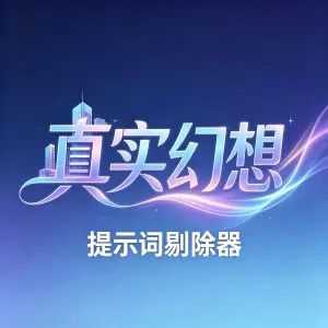真实幻想提示词剔除器