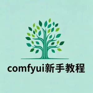 最新comfyui新手教程