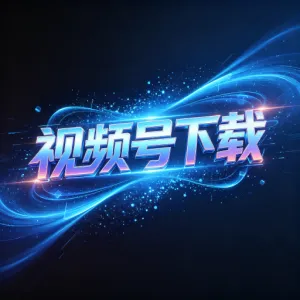 WX视频号下载工具
