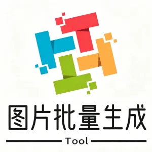 图片批量生成工具节点(无依赖)