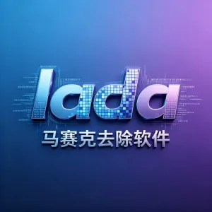 Lada视频马赛克去除工具