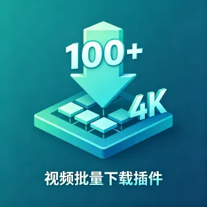 100+平台4K视频批量下载插件（10MB）