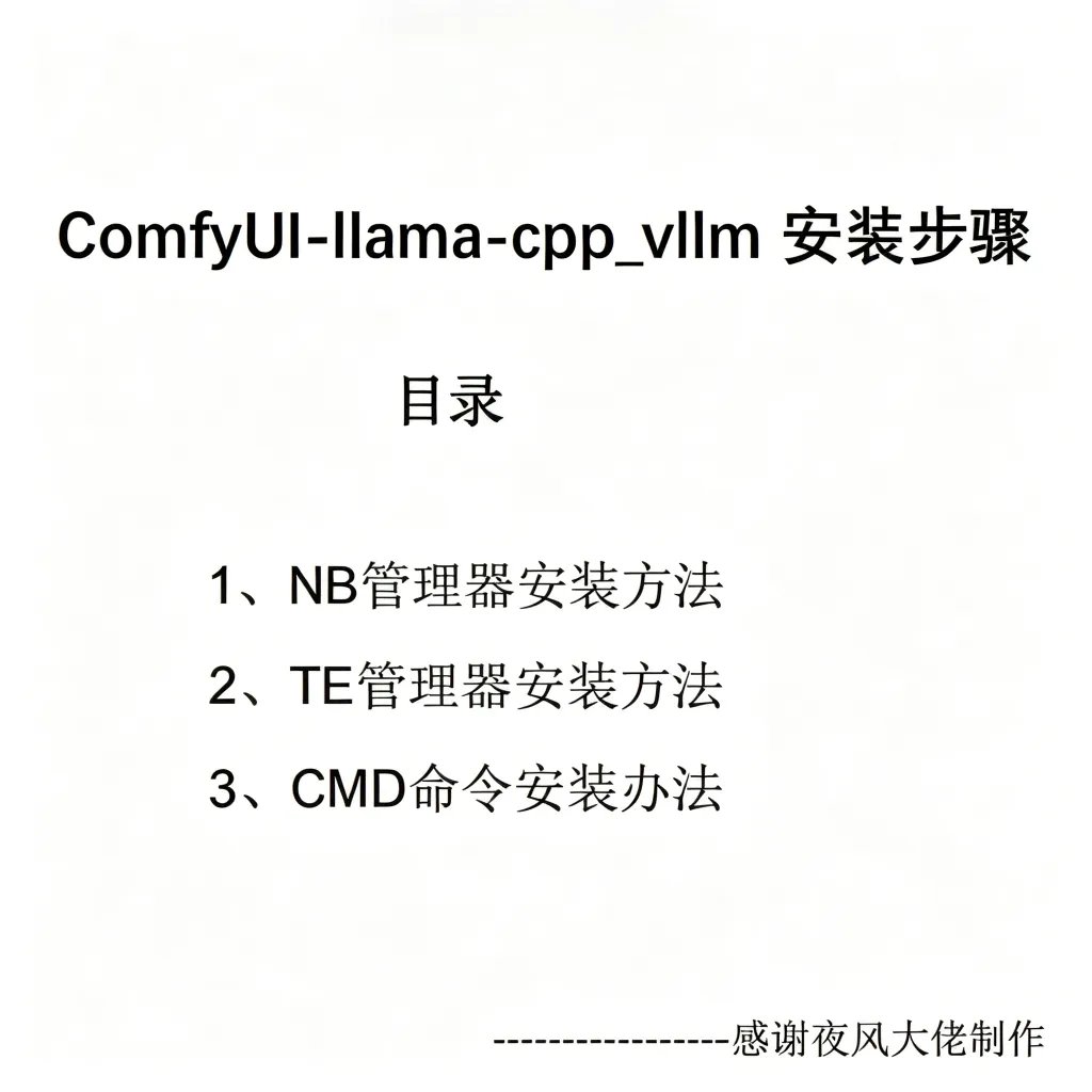 ComfyUI-llama-cpp_vllm-安装步骤详尽说明（双启动器+CMD命令安装）