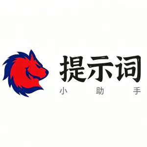 提示词小助手V2.0.2