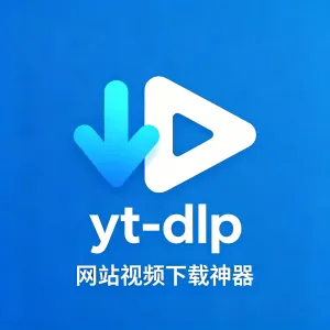 yt-dlp网站视频下载神器